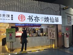 -书亦烧仙草(武宿国际机场店)