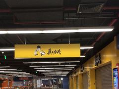 -真功夫(琶洲会展A店)