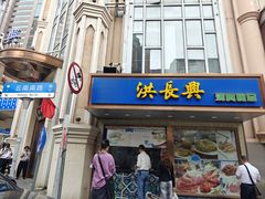 -洪长兴(云南南路店)