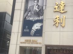 -亨得利钟表商店