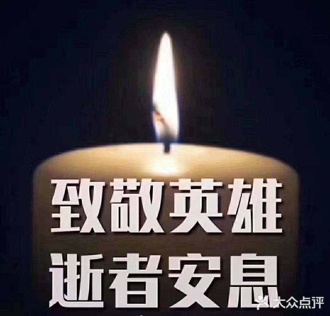 願逝者安息祝生者勇敢祈國民安康