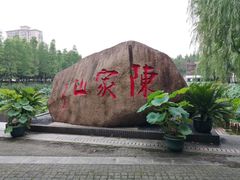 -陈家山荷花公园