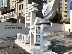 -青梅酒肆PLUS(长白仙岛北路店)