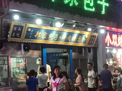 门面-郑家包子牛肉拉面(尚勤路店)
