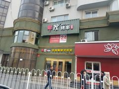 门面-丰茂烤串(六里桥店)
