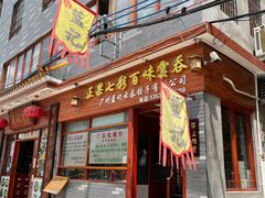 门面-蓝记云吞(正果店)
