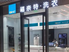 -福奈特洗衣洗鞋(宝华广场店)