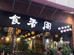 门面-老兵土菜馆徐州味道(淮海环球港店)