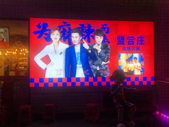 -贤合庄卤味火锅(勒泰中心店)