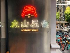 门面-火山屋台(新街口创始店)