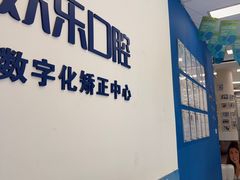 -欢乐口腔(望京分院)