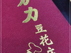 -力力豆花庄(广渠门店)