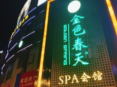 -金色春天.美颜康体纯正SPA(黄泥磅店)