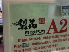 -梨花自助烤肉(天河城店)