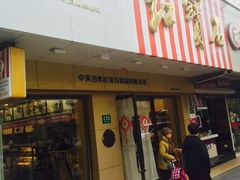 门面-红宝石·鲜奶小方·海派西点房(浦三店)