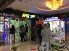 -爱玩嘉年华(江北一店)