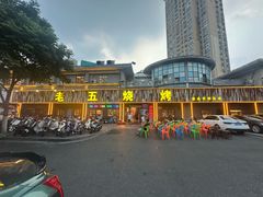 -老五烧烤(盘金华府总店)