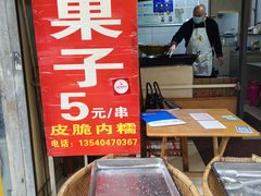 -邓记新一代糖油果子(四川煤管局供销公司职工宿舍店)