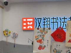 -汉翔书法丨书法·美术·硬笔·国画(五道口校区)