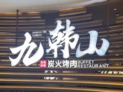 -九韩山·鳗鱼烤肉自助榴莲季