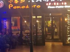 门面-小蕃茄意大利餐厅(开发区时尚天街店)