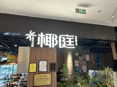 -椰庭·椰子鸡·创意玩家(晶耀前滩店)
