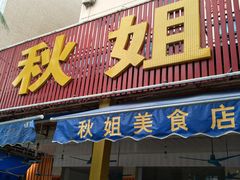 门面-秋姐美食店(旅游大道店)