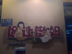 -俭让佬妈现卤串串(温江总店)
