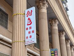 -甜色·铁板烧(老耀达店)