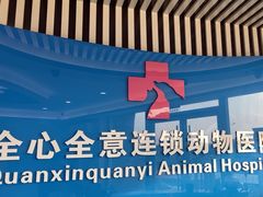 -全心全意动物诊疗中心医院(北苑店)