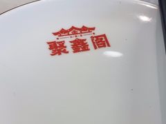 -聚鑫阁江浙菜·非遗传承技艺(闵行交大店)