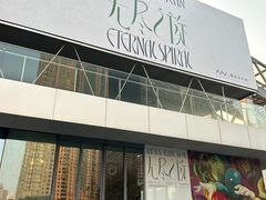 -艺仓美术馆