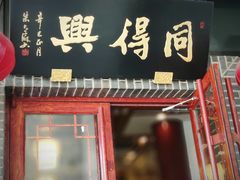 门面-同得兴面馆.苏式面.三虾面(园区店)