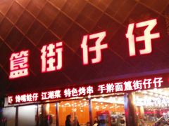-簋街仔仔小龙虾(簋街二店)