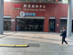 -新奥购物中心