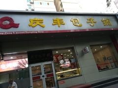门面-庆丰包子铺(潘家园店)