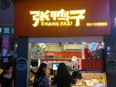 门面-张鸭子重庆特产卤味小吃(未来国际店)