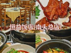 -啊杞恒益饭店(南头总店)