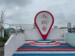 -马头巷·食景园(苏州总店)