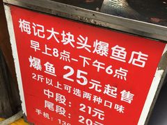-梅记大块头爆鱼店(乍浦路店)