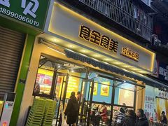 -食全食美冷锅串串(青年街店)