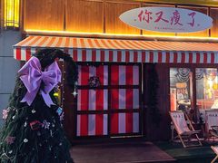 -你又瘦了小酒馆(奥体店)