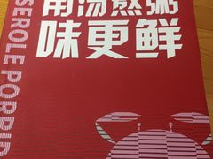 -如轩·海鲜砂锅粥·潮汕菜(沿江东路店)