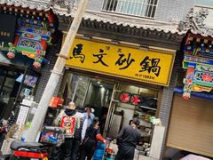门面-清真·马文砂锅大全(麦苋街店)