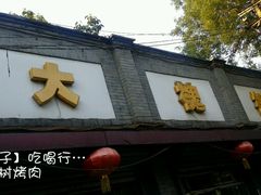 android_upload_pic-大槐树烤肉馆