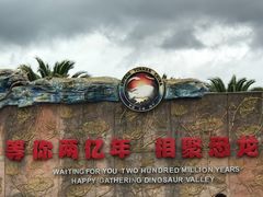 -世界恐龙谷景区