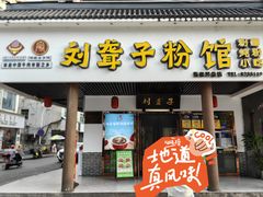 -刘聋子粉馆(张家界总店)