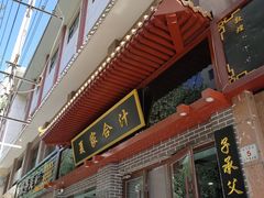 门面-夏家合汁(天润花园小区店)