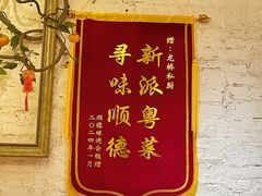 -龙桥私厨·姜花菊花过桥鱼·顺德菜(容桂店)