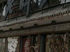 门面-老牌坊云南鱼豆花火锅(爱建店)